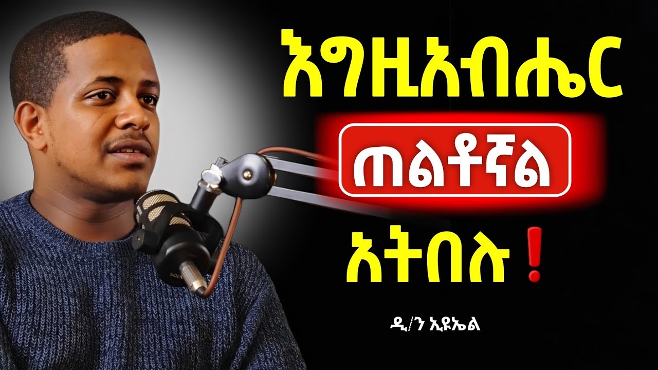 🔴👉ራስን የሚለውጥ የህይወት ትምህርት ❗️ዲ/ን ኢዩኤል@Mataniya23 