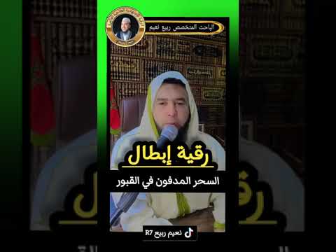 رقية إبطال السحر المدفون في القبور الباحث المتخصص نعيم ربيع R7 رقية إبطال السحر المدفون في القبور الباحث المتخصص نعيم ربيع R7