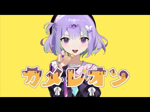 カメレオン / すりぃ feat.鏡音レン【歌ってみた】
