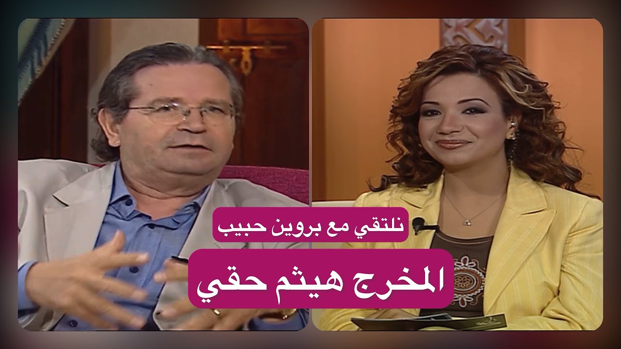 المخرج السوري هيثم حقي | نلتقي مع بروين حبيب 2004