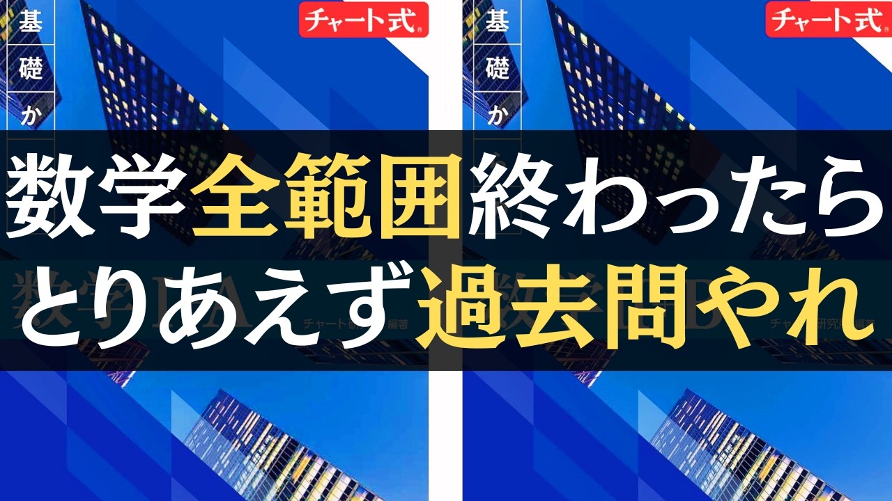 参考書ルートに毒されてませんか？】数学全範囲終わったら、さっさと