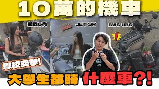 Download Lagu 【大學生機車揭秘】最愛這台車❤️ 10萬也買單?! 機車變好貴... JET / 競戰 / DRG / BWS feat.水瓶座行車記錄器 MP3