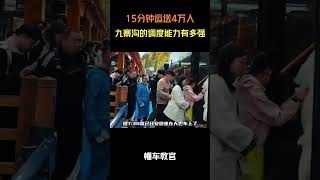 15分钟运送4万人!九寨沟的调度能力有多强 #汽车 #汽車 #汽车知识