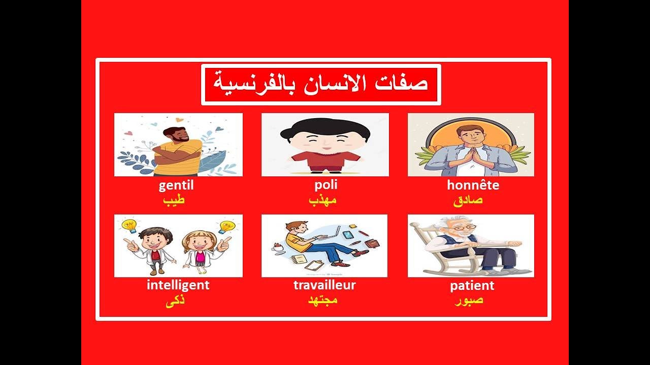صفات الانسان بالفرنسية / تعلم اللغة الفرنسية للمبتدئين