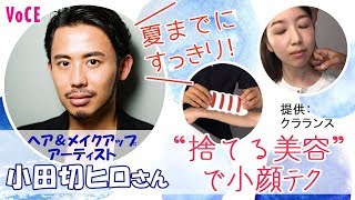 【VOCEインスタライブ】小田切ヒロさん直伝！捨てる美容で小顔になるテクニック[PR]