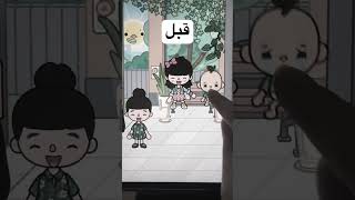 #tocaboca #قصة #توكا #السعودية # screenshot 4