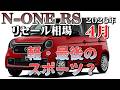 軽・唯一のスポーツモデルになるよ【NーONE　RS　リセール相場４月2026年】業者オークションで見るリセール相場