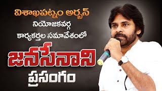 LIVE || విశాఖపట్నం అర్బన్ నియోజకవర్గ కార్యకర్తల సమావేశంలో జనసేనాని ప్రసంగం