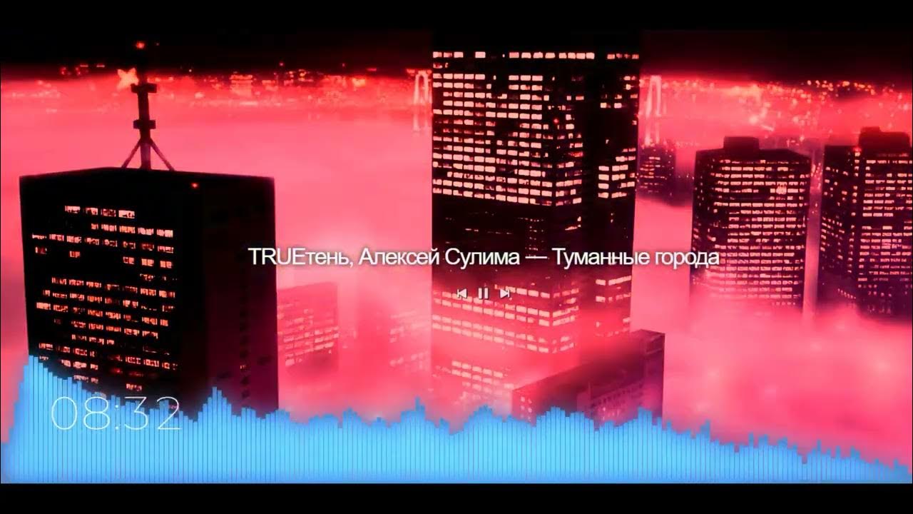 туманные города песня трутень и алексей сулима. алексей сулима песни. алексей сулима туманные города. окутает дым трутень и сулима. трутень алексей сулима туманные города клип.