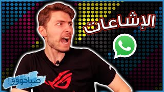 الإشاعات - وليش بتنتشر بشكل مرعب ؟? - صباحووو 