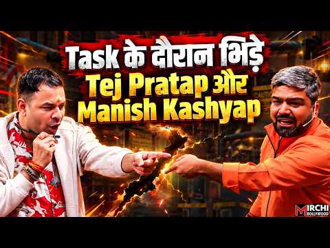 Rise & Fall 2: आपस में भिड़े Tej Pratap Yadav और Manish Kashyap! कहा, 'गेम में राजनीति मत लाओ!'