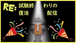 【雑談】鮫ドラゴンとおしゃべり！Re:試験終わりスペシャル【ケモノVTuber】