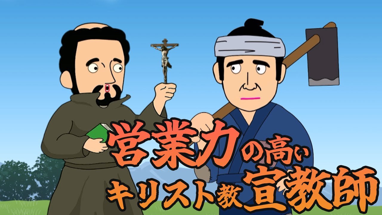 営業力の高いキリスト教宣教師【歴史アニメコント】 YouTube