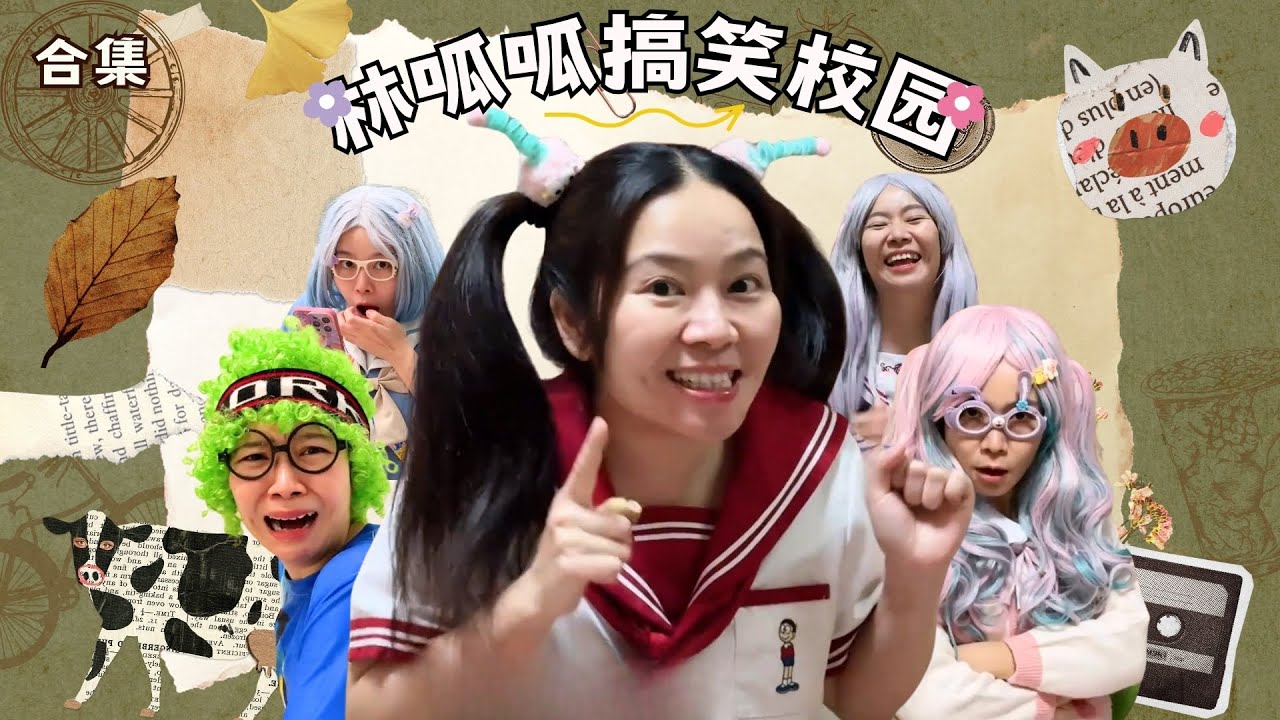 林呱呱搞笑校园超长大合集（74）~一次看个够！新朋友快速补档专用~