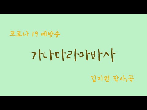 좋.동.소. | 가나다라마바사(코로나19예방송) | 작사 작곡 김지원