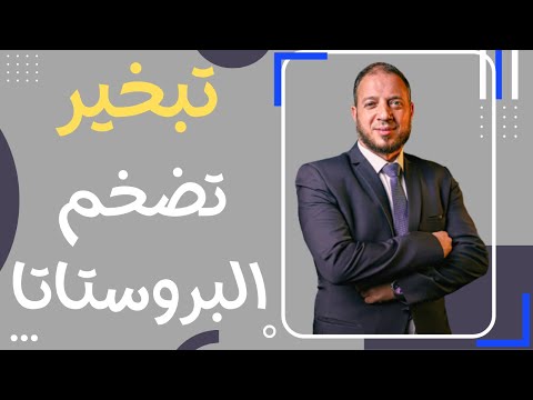 عملية تبخير تضخم البروستاتا بالبلازما