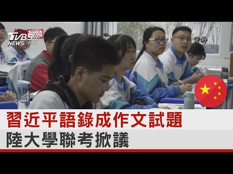 習近平語錄成作文試題 陸大學聯考掀議｜TVBS新聞 @TVBSNEWS01