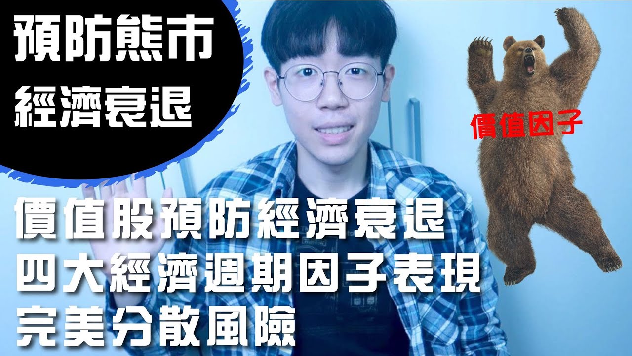 【預防熊市】價值股與經濟衰退｜四大經濟週期因子表現｜何謂完美的分散風險？