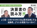 小宮一慶 決算書の読み方超入門 #10「【企業の安全性②】自己資本比率