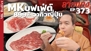 MK บุฟเฟ่ต์เต็มรูปแบบ สาขาแรก 899.- เนื้อวากิวไม่อั้น #ลายแทง