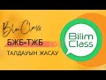 БЖБ және ТЖБ талдауын жасаудың ең оңай жолы#бжб#тжб#талдау#бжбталдау#bilimclass