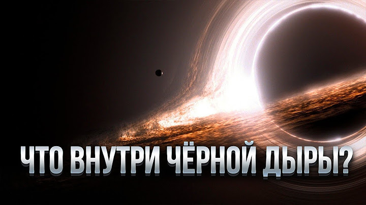 ЧТО СКРЫВАЮТ ЧЁРНЫЕ ДЫРЫ? ЧТО НАХОДИТСЯ ВНУТРИ ЧЁРНОЙ ДЫРЫ? НАУЧНОЕ РАССЛЕДОВАНИЕ!