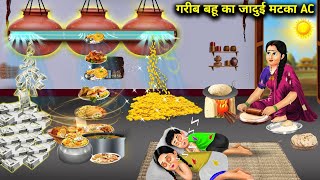 गरीब बहू का जादुई मटका AC || Gareeb Bahu ka Jaadui Matka AC || Sunhari Magical Storys || Khaniya..