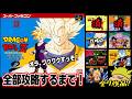 【SFCドラゴンボール全タイトル攻略します】限界突破ｗ お願いですm(__)m真のエンディングを兄貴にぃぃぃー！ ｗ ＃short＃縦型配信＃shorts＃ドラゴンボールのサムネイル