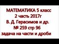 стр 96 №259 Математика 5 класс Герасимов 2 часть решение задачи видео