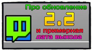 Видео Geometry Dash | ❄️Про обновление 2.2 + примерная дата выхода ❄️ (автор: PLUS)