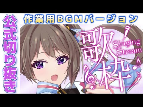 【公式作業用BGM】2023/10/15 歌枠切り抜き【風吹スサノオ／エアプロ】