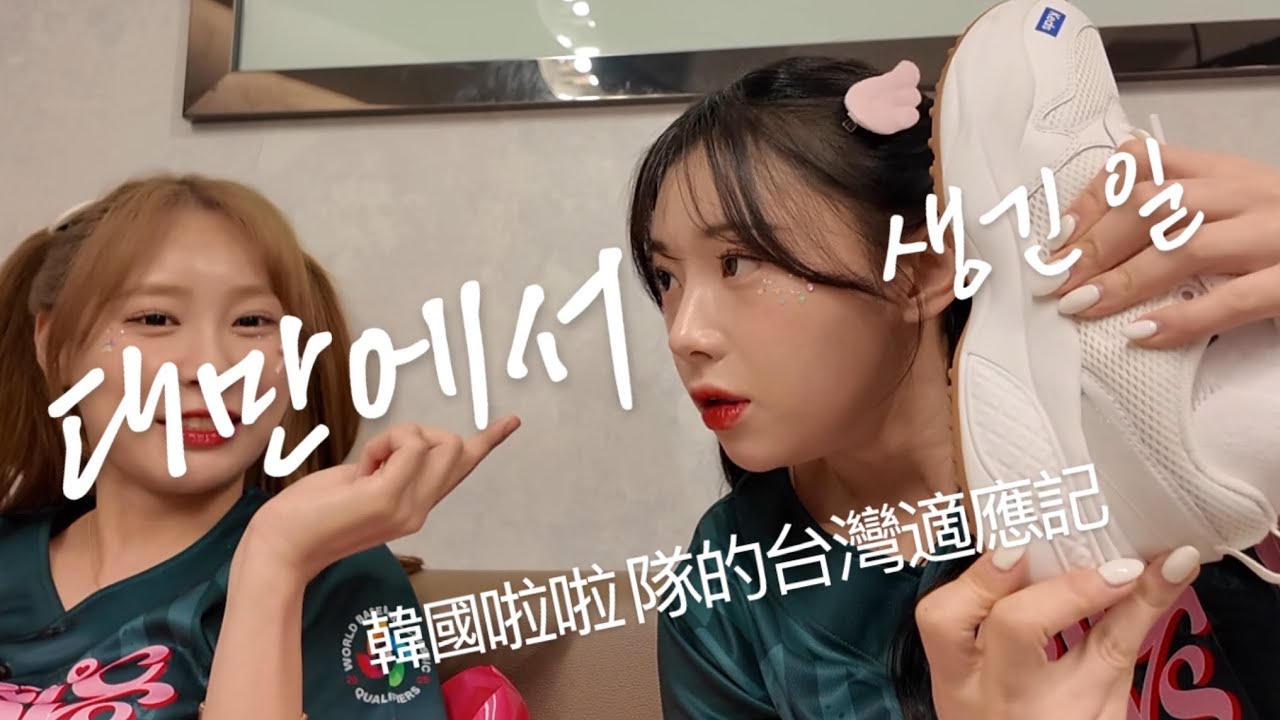 일하러 간건지 먹으러 간건지 ,,,🐷 wbcq 台灣應援體驗⚾️