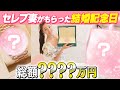 【総額????万円】結婚記念日にパパからもらったレア物が可愛すぎた😍