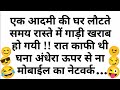 घर लौटते समय गाड़ी खराब.. चुटकुले 🤣 Funny Chutkule Video | Comedy Status Shorts | Jokes Hindi #2353