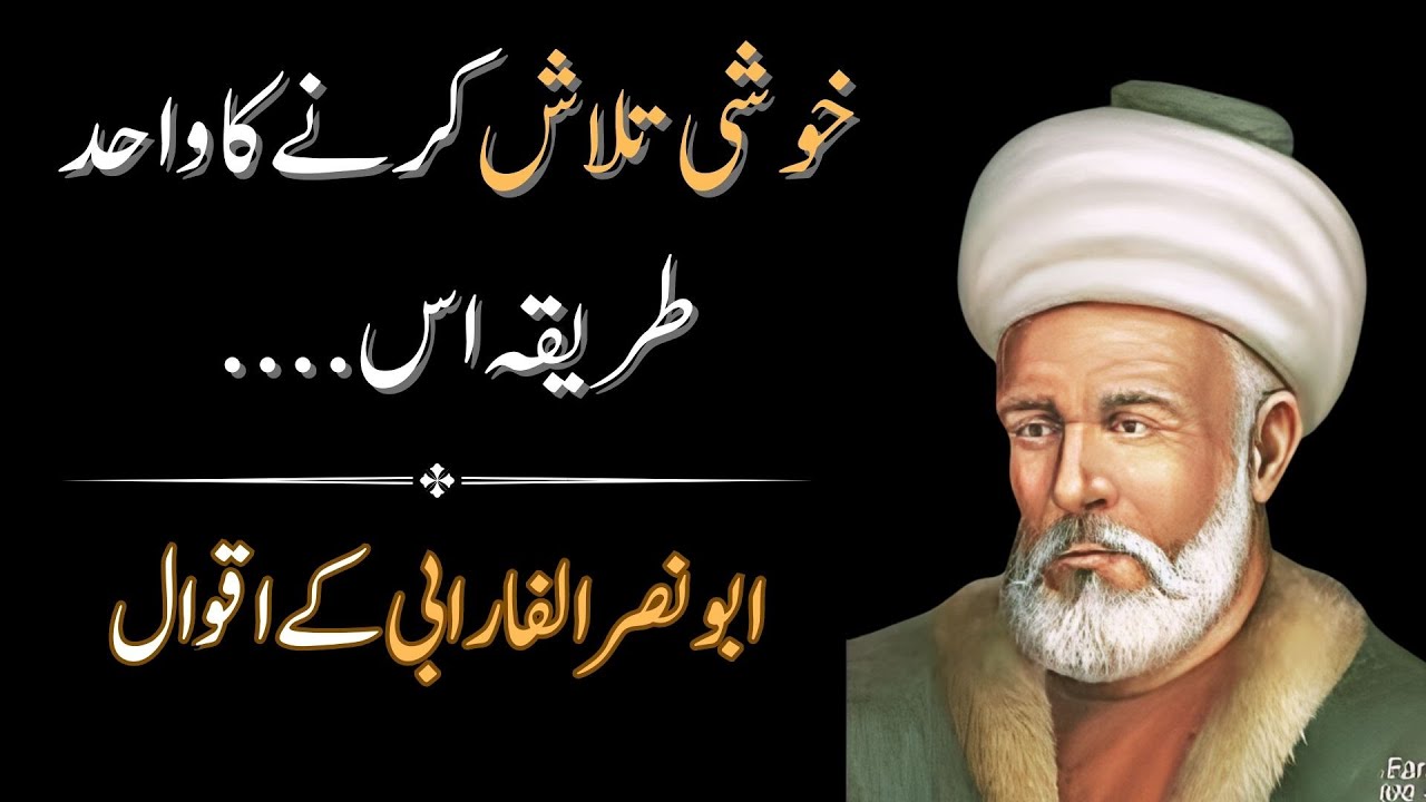 Discover the Wisdom of Al-Farabi | Urdu Quotes You Need to Hear Now
