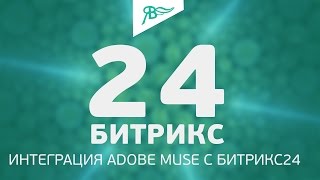 Битрикс24 + Adobe Muse. Интеграция. Виджет.(Как связать форму с adobe muse c битриксом24 Виджет интеграции битрикса с формой Adobe Muse Демо и купить - http://amandea-shop.co..., 2016-11-04T16:38:28.000Z)