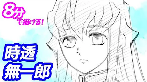 時透 無一郎書き方