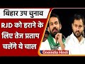 Bihar Bypolls 2021: Tej Pratap Yadav ने Tejashwi Yadav के खिलाफ चला ये दांव | वनइंडिया हिंदी