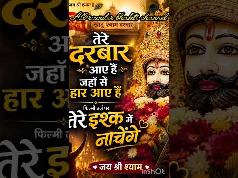 khatu shyam bhajan 🌿filmy tarj per tere darbaar aaye hai# viral shorts # latest shorts #bhaktisong