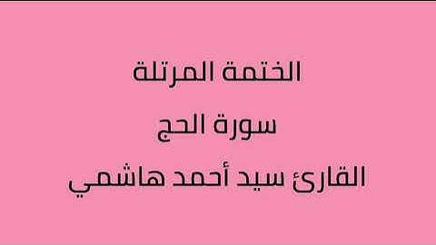 سورة الحج القارئ سيد أحمد هاشمي