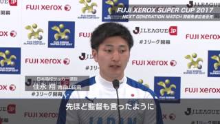 Ｊリーグ選抜の佐藤監督と橋岡（浦和ユース）、高校選抜の黒田監督と住永（青森山田高）が意気込み語る！【記者会見ハイライト：NEXT GENERATION MATCH】