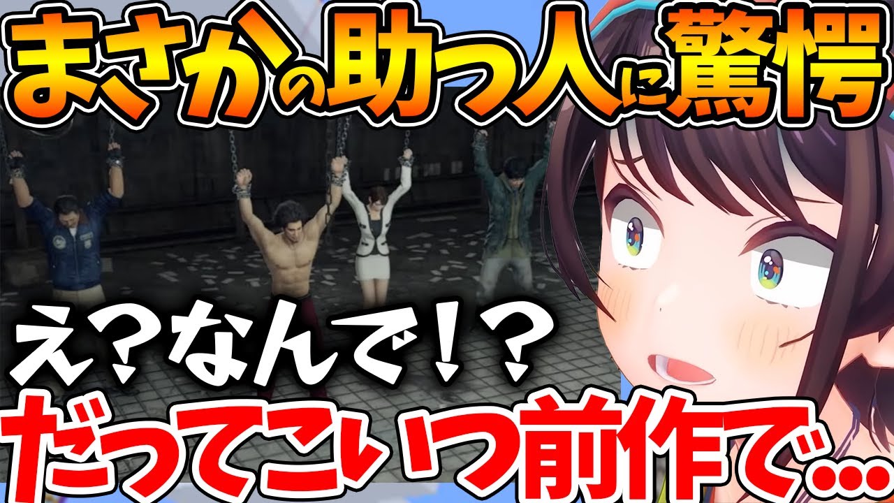 【ネタバレあり】絶体絶命の場面を救ったまさかの人物に驚愕するスバル【ホロライブ/切り抜き/VTuber/ 大空スバル / 龍が如く7 】