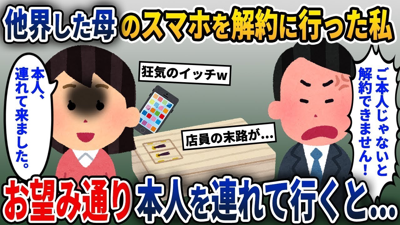 母が亡くなったため、母のスマホの解約手続きに行くと、店員が「本人でないと解約できません」と言いました。そして、後日、本人を連れて行った結果...