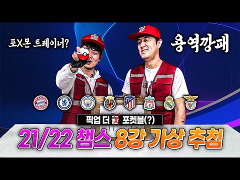 [ENG] 21/22 <strong>챔스</strong> <strong>8강</strong> 가상 대진 <strong>추첨</strong> (근데 귤이 아니네...?!)