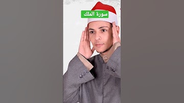 سورة الملك اجمل التلاوات المميزة