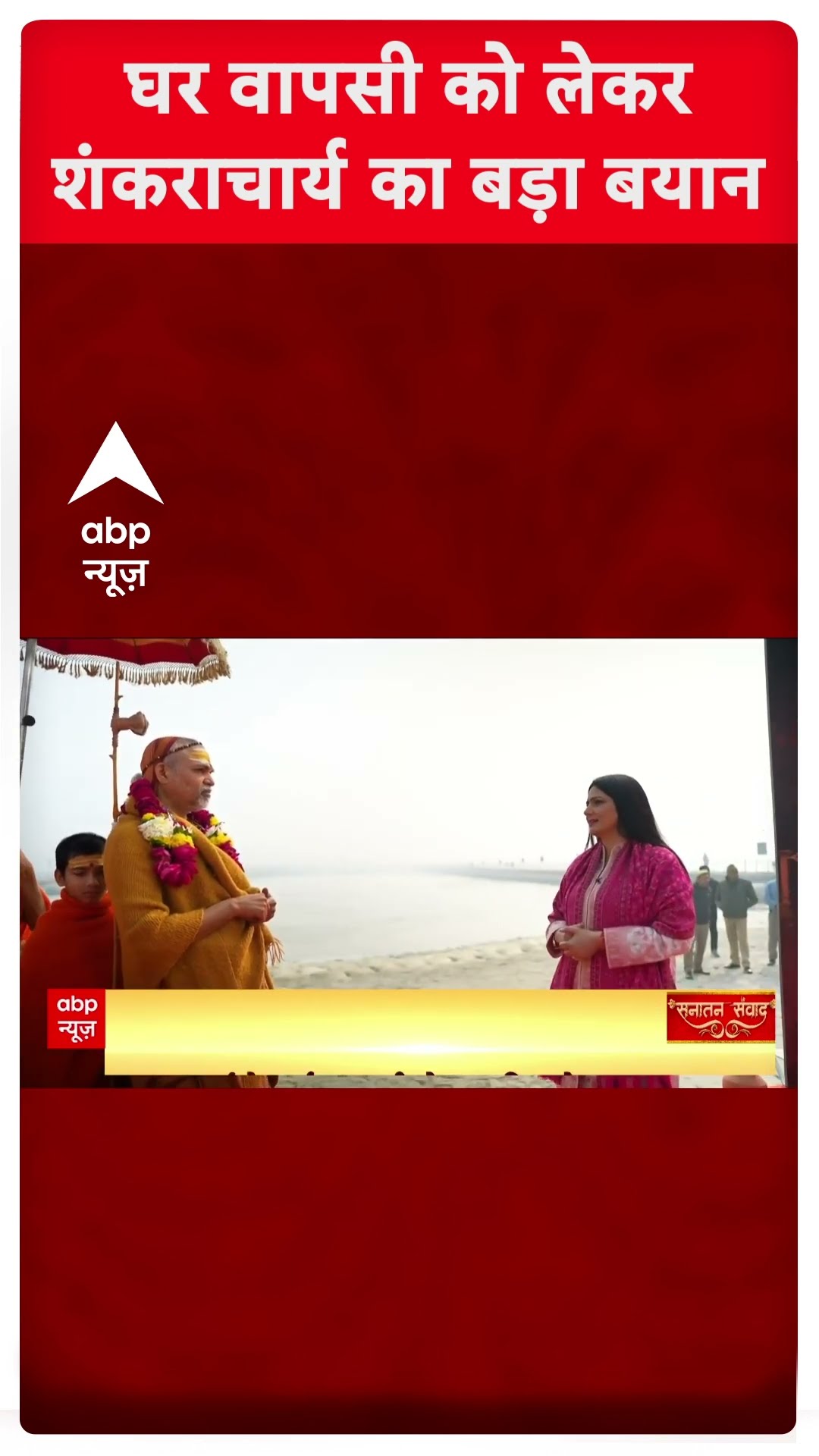 घर वापसी को लेकर शंकराचार्य अविमुक्तेश्वरानंद  का बड़ा बयान  | #abpshorts | Shankaracharya