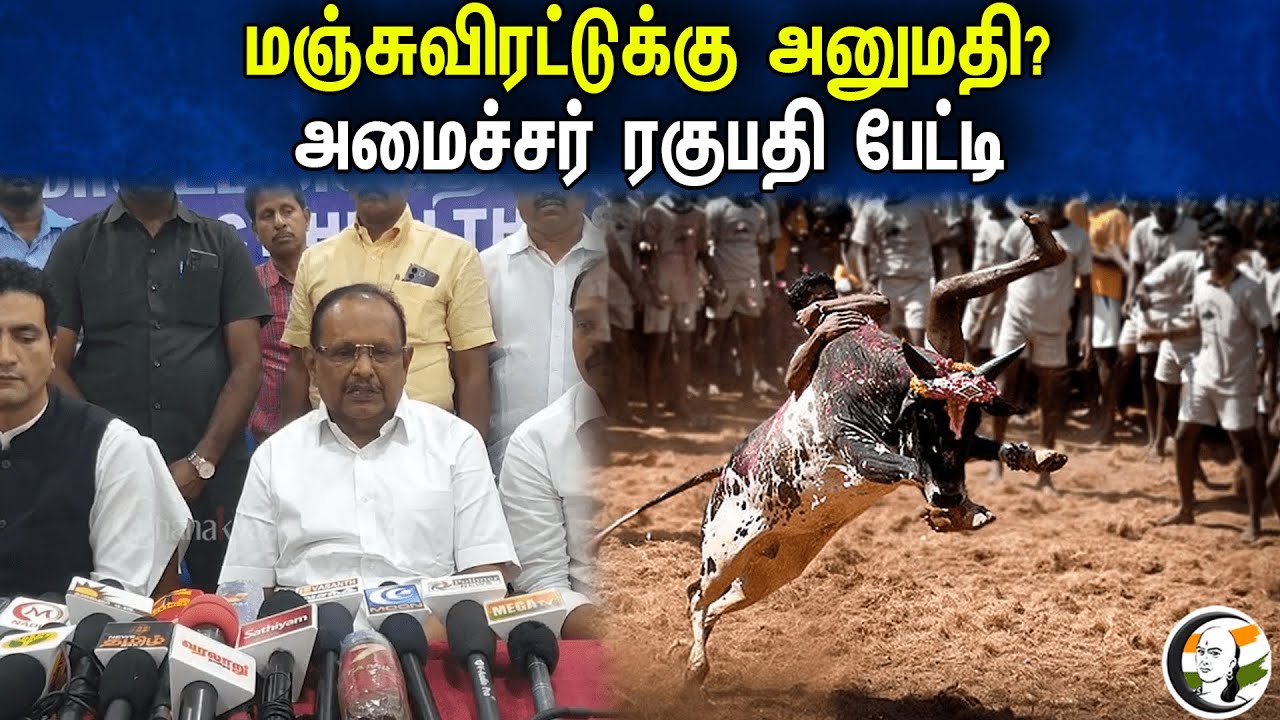 DMK Minister Regupathy latest Press Meet | Jallikattu | Tamilnadu | 20.01.2024