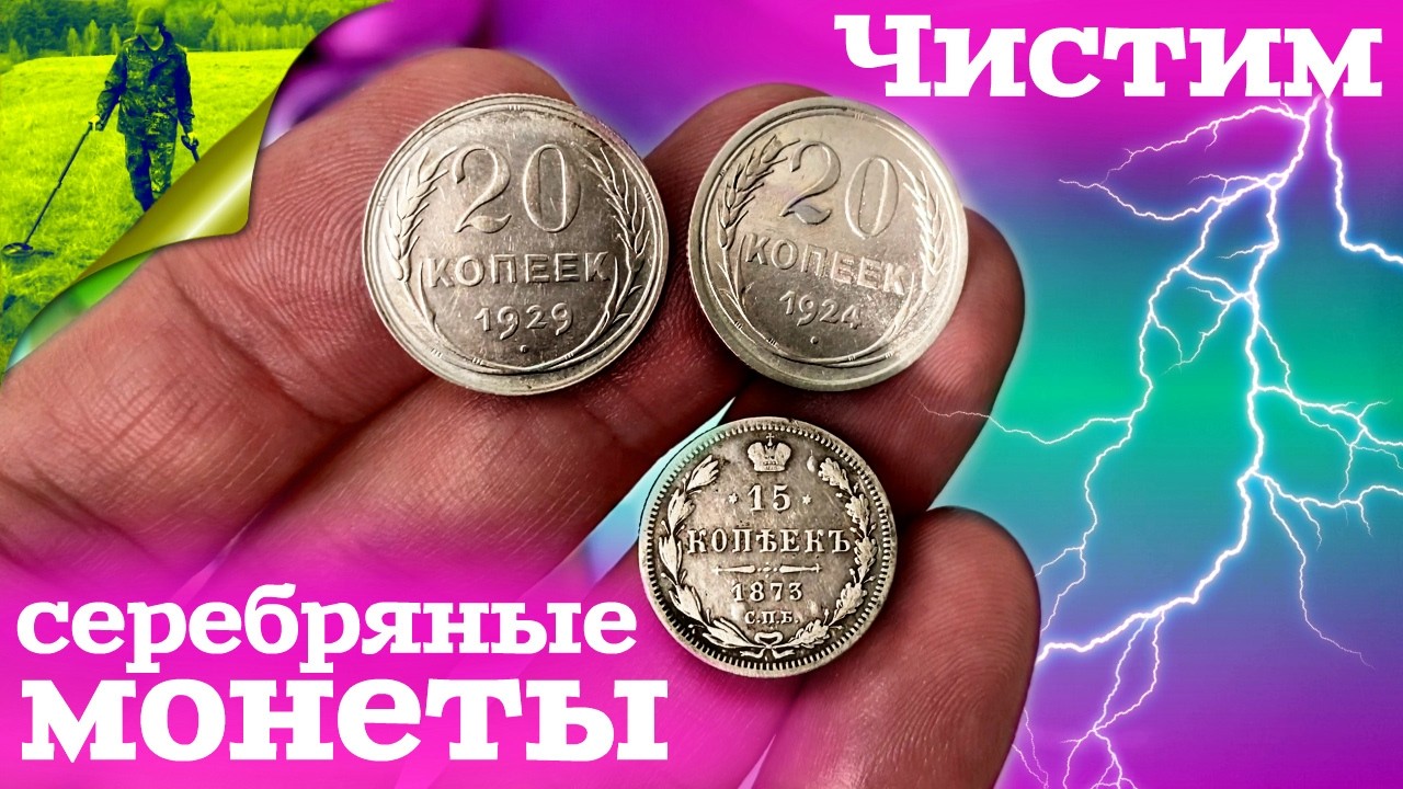 Чистим серебряные монеты