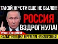 СРОЧНО!!! ОТВЕТ ПУТИНА РАЗОЗЛИЛ ВЕСЬ НАРОД! КАПИТУЛЯЦИЯ КРЕМЛЕВСКОЙ ВЛАСТИ НЕИЗБЕЖНА! — 20.12.2023