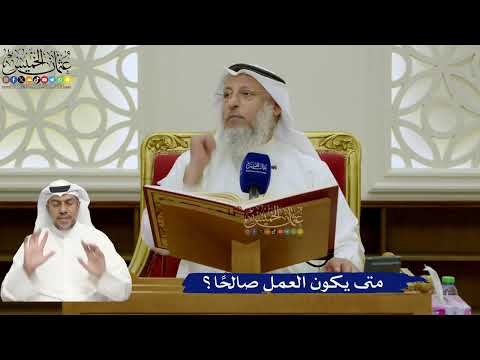 699- متى يكون العمل صالحًا؟ - عثمان الخميس